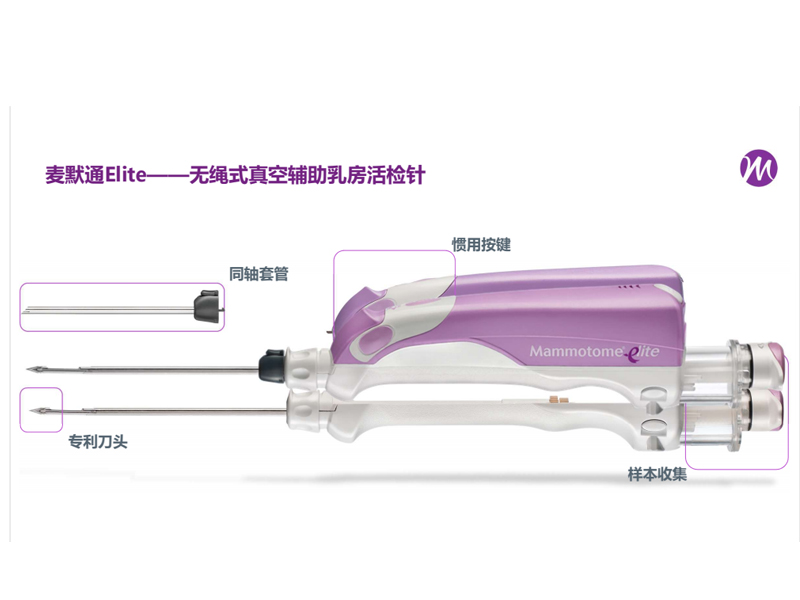 麦默通Elite-无绳式真空辅助乳房活检针